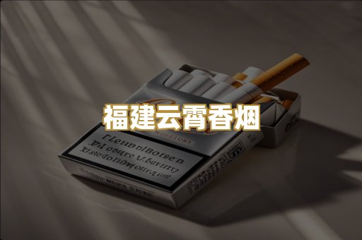 福建云霄香烟